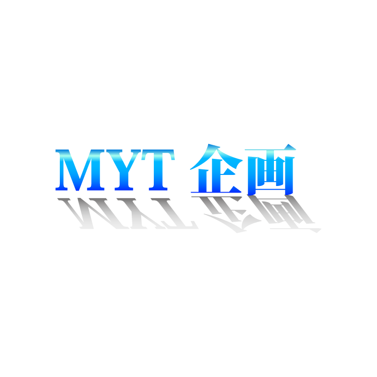 MYT企画