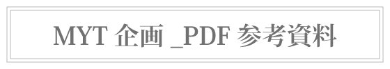MYT企画_PDF参考資料
