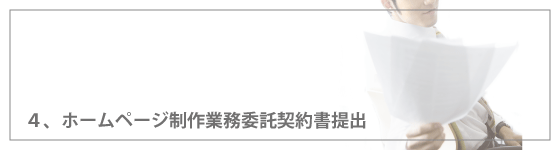 4、ホームページ制作業務委託契約書提出 着手金のご入金