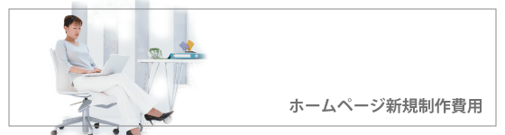 ホームページ新規制作費用