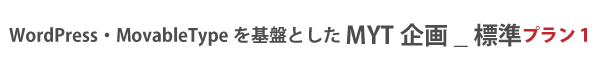 WordPressを基盤としたMYT企画 標準プラン1
