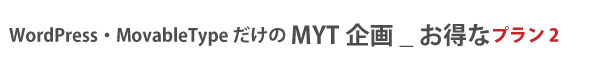 WordPressなだけのMYT企画 お得なプラン2