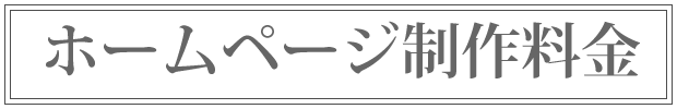 ホームページ制作料金